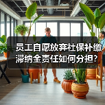 员工自愿放弃社保补缴滞纳金责任如何分担?(图4) 员工自愿放弃社保补缴滞纳金责任如何分担?(图4)