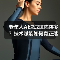 老年人AI速成班陷阱多?技术赋能如何真正落地?(图3) 老年人AI速成班陷阱多?技术赋能如何真正落地?(图3)