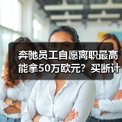 奔驰员工自愿离职最高能拿50万欧元?买断计划细节曝光(图2) 奔驰员工自愿离职最高能拿50万欧元?买断计划细节曝光(图2)