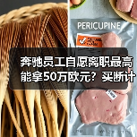 奔驰员工自愿离职最高能拿50万欧元?买断计划细节曝光(图1) 奔驰员工自愿离职最高能拿50万欧元?买断计划细节曝光(图1)