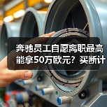 奔驰员工自愿离职最高能拿50万欧元?买断计划细节曝光(图4) 奔驰员工自愿离职最高能拿50万欧元?买断计划细节曝光(图4)