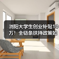 浏阳大学生创业补贴10万!全链条扶持政策如何落地?(图1) 浏阳大学生创业补贴10万!全链条扶持政策如何落地?(图1)