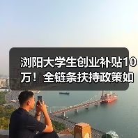 浏阳大学生创业补贴10万!全链条扶持政策如何落地?(图2) 浏阳大学生创业补贴10万!全链条扶持政策如何落地?(图2)