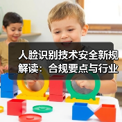 人脸识别技术安全新规解读:合规要点与行业影响全解析(图1) 人脸识别技术安全新规解读:合规要点与行业影响全解析(图1)