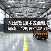 人脸识别技术安全新规解读:合规要点与行业影响全解析(图3) 人脸识别技术安全新规解读:合规要点与行业影响全解析(图3)