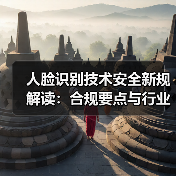 人脸识别技术安全新规解读:合规要点与行业影响全解析(图4) 人脸识别技术安全新规解读:合规要点与行业影响全解析(图4)
