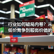 行业如何破局内卷?从低价竞争到服务价值的升级之道(图2) 行业如何破局内卷?从低价竞争到服务价值的升级之道(图2)