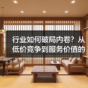 行业如何破局内卷?从低价竞争到服务价值的升级之道(图1) 行业如何破局内卷?从低价竞争到服务价值的升级之道(图1)