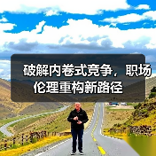 破解内卷式竞争,职场伦理重构新路径(图3) 破解内卷式竞争,职场伦理重构新路径(图3)