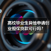高校毕业生异地申请创业担保贷款可行吗？（图1）