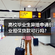 高校毕业生异地申请创业担保贷款可行吗？（图2）