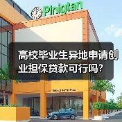 高校毕业生异地申请创业担保贷款可行吗？（图4）