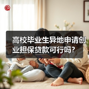 高校毕业生异地申请创业担保贷款可行吗？（图3）