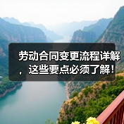 劳动合同变更流程详解，这些要点必须了解！（图2）