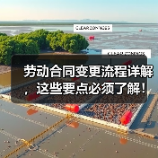 劳动合同变更流程详解，这些要点必须了解！（图1）