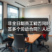非全日制员工能否同时签多个劳动合同？人社部权威回应（图2）