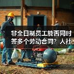 非全日制员工能否同时签多个劳动合同？人社部权威回应（图1）
