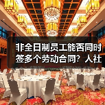 非全日制员工能否同时签多个劳动合同？人社部权威回应（图4）