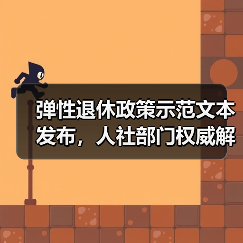 弹性退休政策示范文本发布，人社部门权威解读核心要点（图2）