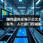弹性退休政策示范文本发布，人社部门权威解读核心要点（图4）