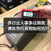 多行业人事争议频发,债务危机真相如何应对?(图4) 多行业人事争议频发,债务危机真相如何应对?(图4)
