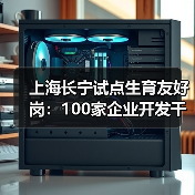 上海长宁试点生育友好岗:100家企业开发千岗位助女性就业(图3) 上海长宁试点生育友好岗:100家企业开发千岗位助女性就业(图3)