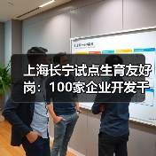 上海长宁试点生育友好岗:100家企业开发千岗位助女性就业(图4) 上海长宁试点生育友好岗:100家企业开发千岗位助女性就业(图4)