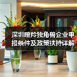 深圳瞪羚独角兽企业申报条件及政策扶持详解(图2) 深圳瞪羚独角兽企业申报条件及政策扶持详解(图2)