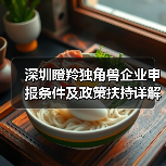 深圳瞪羚独角兽企业申报条件及政策扶持详解(图1) 深圳瞪羚独角兽企业申报条件及政策扶持详解(图1)