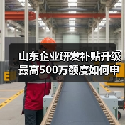 山东企业研发补贴升级 最高500万额度如何申请?(图3) 山东企业研发补贴升级 最高500万额度如何申请?(图3)