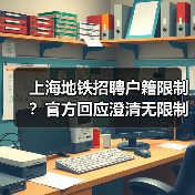 上海地铁招聘户籍限制?官方回应澄清无限制(图2) 上海地铁招聘户籍限制?官方回应澄清无限制(图2)