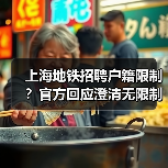 上海地铁招聘户籍限制?官方回应澄清无限制(图1) 上海地铁招聘户籍限制?官方回应澄清无限制(图1)