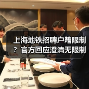 上海地铁招聘户籍限制?官方回应澄清无限制(图3) 上海地铁招聘户籍限制?官方回应澄清无限制(图3)