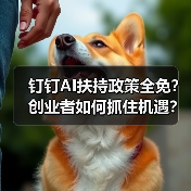 钉钉AI扶持政策全免?创业者如何抓住机遇?(图2) 钉钉AI扶持政策全免?创业者如何抓住机遇?(图2)