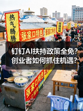 钉钉AI扶持政策全免?创业者如何抓住机遇?(图1) 钉钉AI扶持政策全免?创业者如何抓住机遇?(图1)