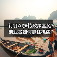 钉钉AI扶持政策全免?创业者如何抓住机遇?(图4) 钉钉AI扶持政策全免?创业者如何抓住机遇?(图4)