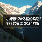 小米豪掷8亿股份奖励3877名员工 2024财报创历史新高(图2) 小米豪掷8亿股份奖励3877名员工 2024财报创历史新高(图2)
