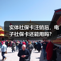 实体社保卡注销后，电子社保卡还能用吗？（图2）