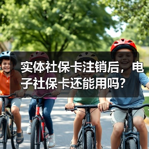 实体社保卡注销后，电子社保卡还能用吗？（图1）