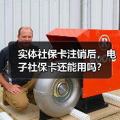 实体社保卡注销后，电子社保卡还能用吗？（图3）