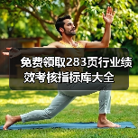 免费领取283页行业绩效考核指标库大全(图1) 免费领取283页行业绩效考核指标库大全(图1)