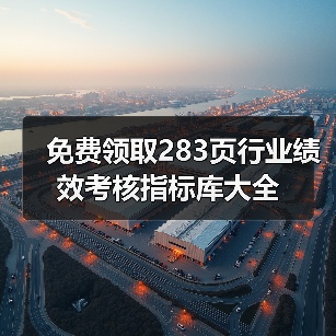免费领取283页行业绩效考核指标库大全(图2) 免费领取283页行业绩效考核指标库大全(图2)