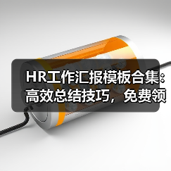HR工作汇报模板合集:高效总结技巧,免费领取!(图2) HR工作汇报模板合集:高效总结技巧,免费领取!(图2)