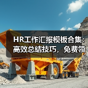 HR工作汇报模板合集:高效总结技巧,免费领取!(图1) HR工作汇报模板合集:高效总结技巧,免费领取!(图1)