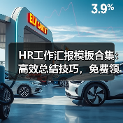 HR工作汇报模板合集:高效总结技巧,免费领取!(图3) HR工作汇报模板合集:高效总结技巧,免费领取!(图3)