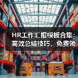 HR工作汇报模板合集:高效总结技巧,免费领取!(图4) HR工作汇报模板合集:高效总结技巧,免费领取!(图4)