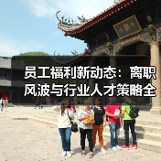 员工福利新动态:离职风波与行业人才策略全解析(图3) 员工福利新动态:离职风波与行业人才策略全解析(图3)