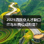 2025酒旅业人才缺口:IT与AI岗位成刚需?(图1) 2025酒旅业人才缺口:IT与AI岗位成刚需?(图1)