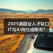 2025酒旅业人才缺口:IT与AI岗位成刚需?(图3) 2025酒旅业人才缺口:IT与AI岗位成刚需?(图3)
