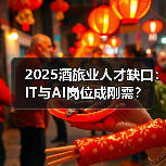 2025酒旅业人才缺口:IT与AI岗位成刚需?(图4) 2025酒旅业人才缺口:IT与AI岗位成刚需?(图4)
